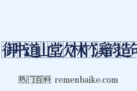 御书道山堂次林竹溪韵造句是什么意思的图片